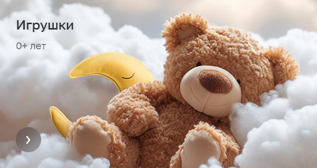 Игрушки